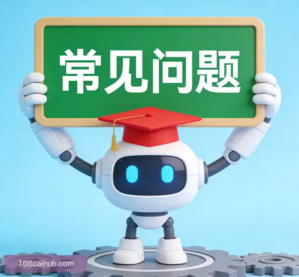 常见问题
